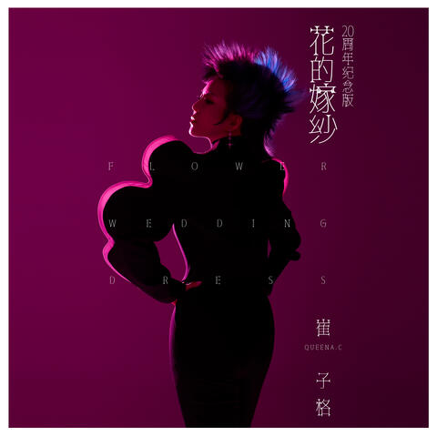 花的嫁紗 album art