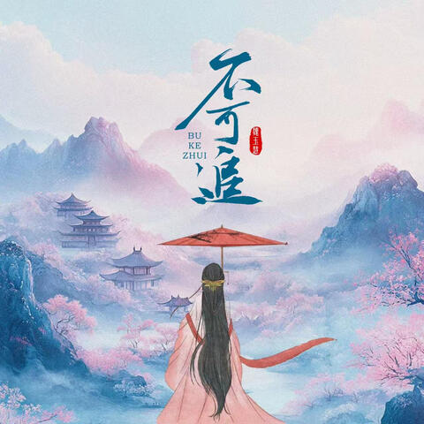 不可追 album art