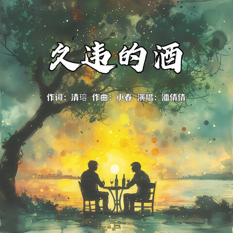 久違的酒 album art