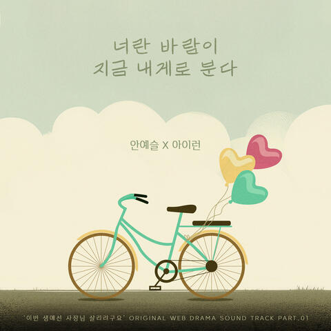 In this lifetime, I'm determined to save the boss (Original Web Drama Soundtrack), Pt. 1 album art