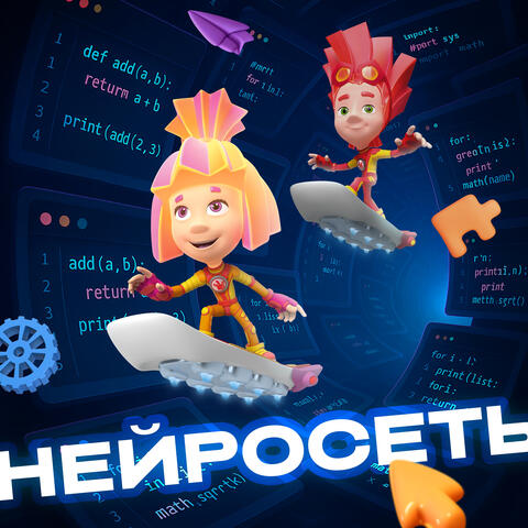 Нейросеть album art