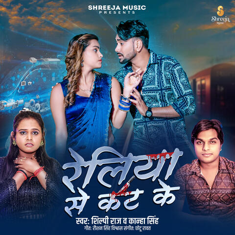 Reliya Se Kat Ke album art
