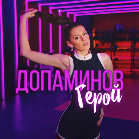 Допаминов герой album art