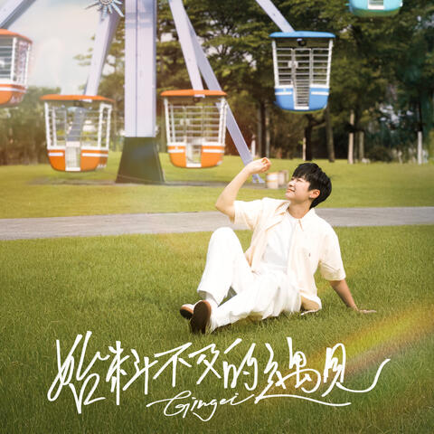 始料不及的遇見 album art