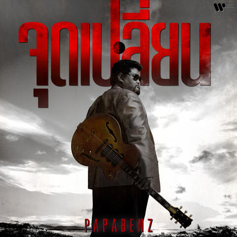 จุดเปลี่ยน album art