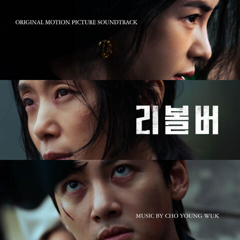 Revolver (Original Motion Picture Soundtrack) album art