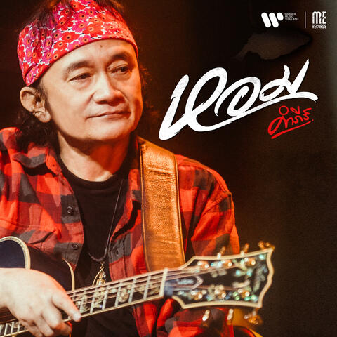 หอม album art