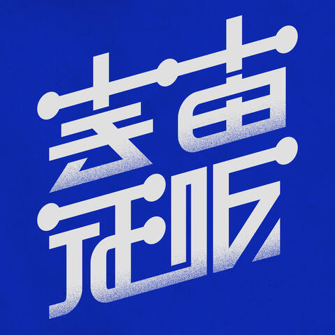 Ucyuuseifuku album art