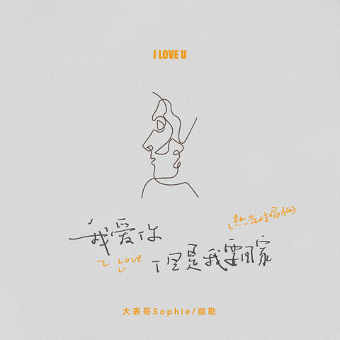I love u but i gonna get home album art