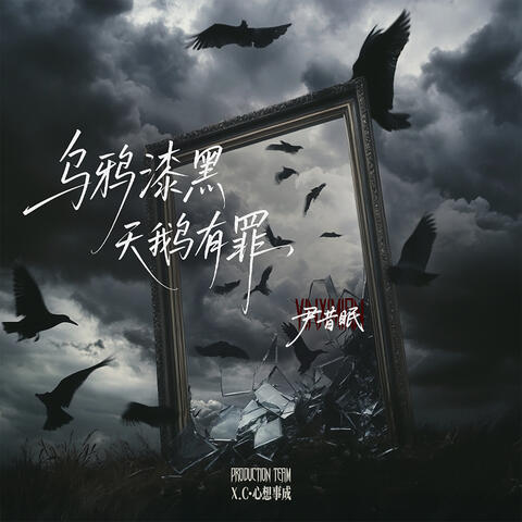 Wu Ya Qi Hei  Tian E You Zui album art