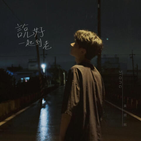 Grow old together album art