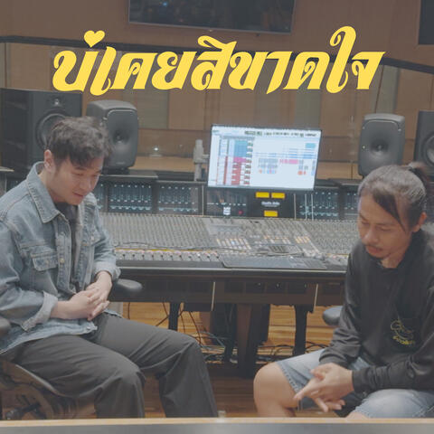 บ่เคยสิขาดใจ (feat. ดิด คิตตี้) album art