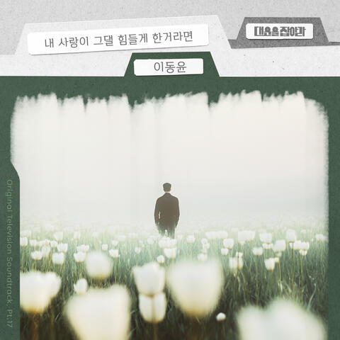 Catch Your Luck (Original Television Soundtrack), Pt. 17 album art