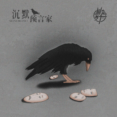 The silent seer album art