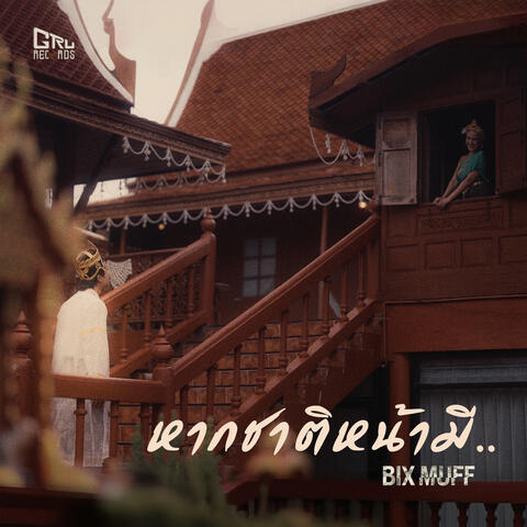 หากชาติหน้ามี.. album art