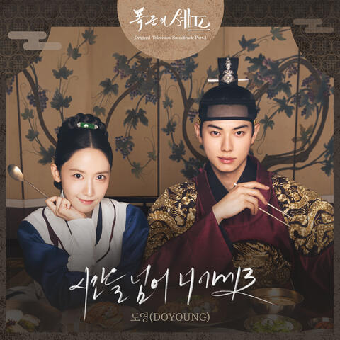 Bon Appetit Your Majesty (Original Television Soundtrack), Pt. 1 album art