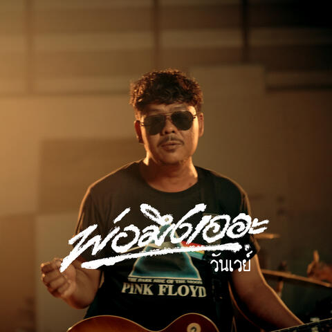 พ่อมึงเออะ album art