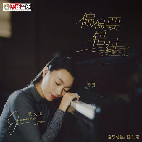 偏偏要錯過 album art