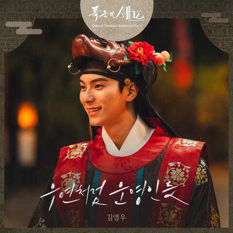 Bon Appetit Your Majesty (Original Television Soundtrack), Pt. 3 album art