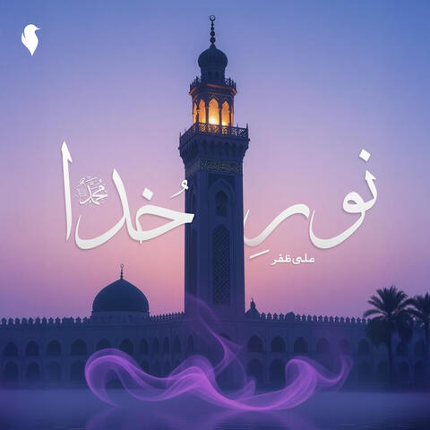 Noor-e-Khuda Muhammad (PBUH) album art