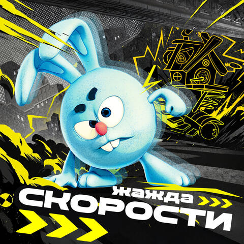 Жажда скорости album art