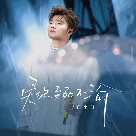 愛你至死不渝 album art