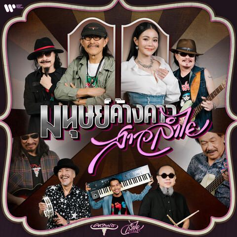 มนุษย์ค้างคาว สาวลำไย album art