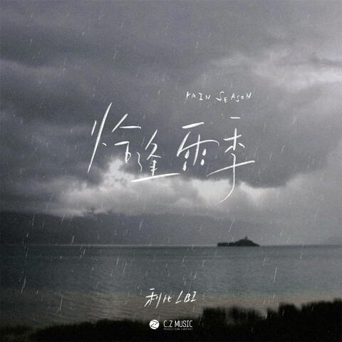 恰逢雨季 album art