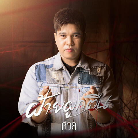 ฝ้ายผูกตีน album art