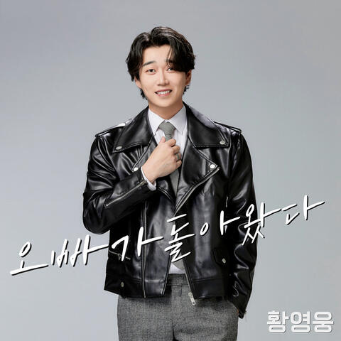 오빠가 돌아왔다 album art