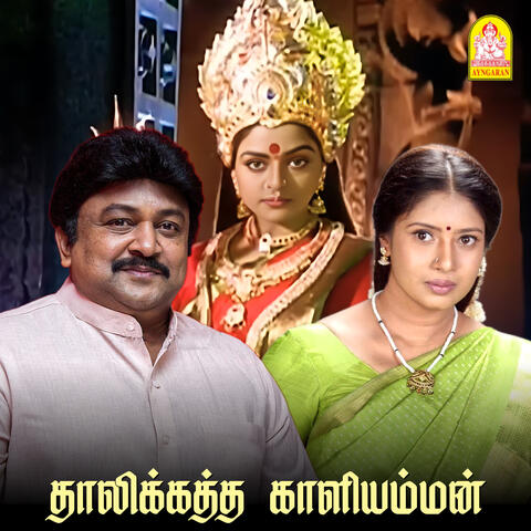 Thalikatha Kaliamman (Original Motion Picture Soundtrack) album art