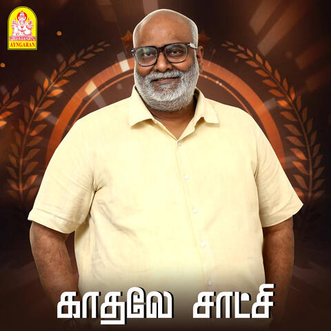 Kadhale Satchi (Original Motion Picture Soundtrack) album art