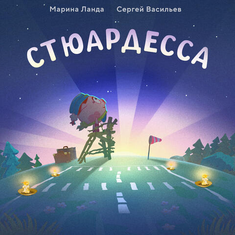 Стюардесса album art