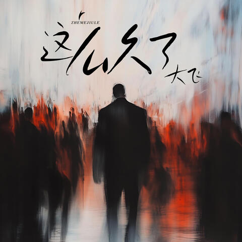 這麼久了 album art