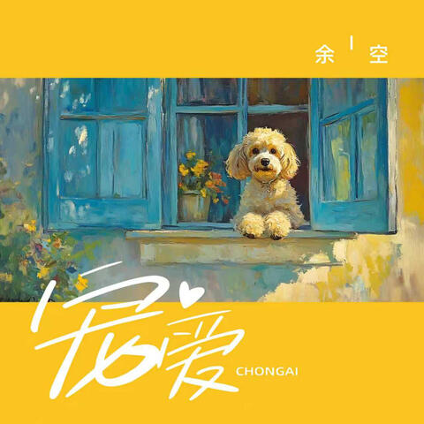 寵愛 album art
