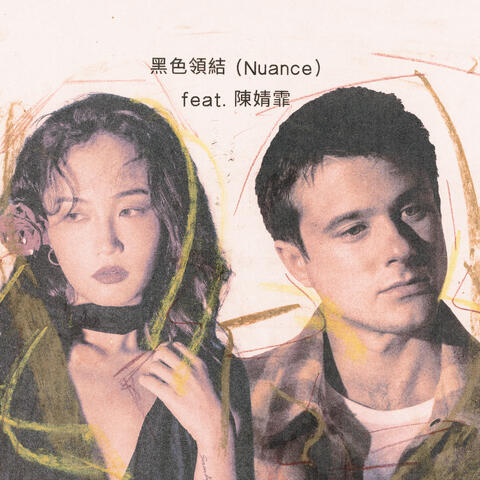 黑色领结 (Nuance) [feat. 陈婧霏] album art