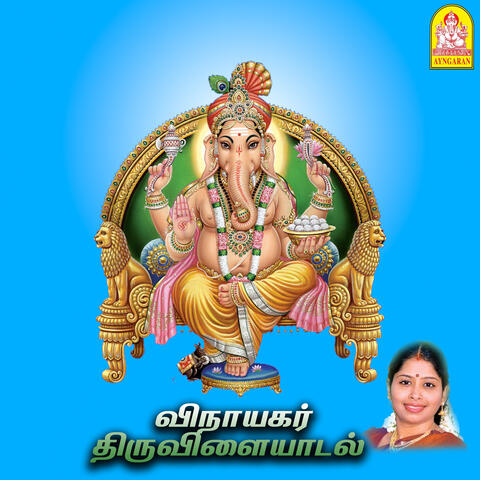 Vinayagar Thiruvilaiyadal album art