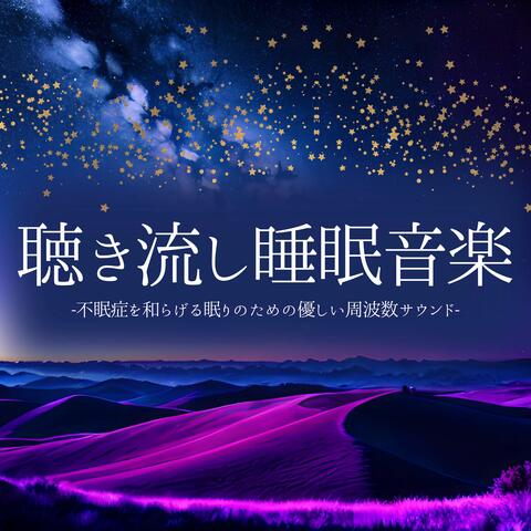 聴き流し睡眠音楽：528Hz周波数ヒーリング・眠れる優しい睡眠の質向上 album art