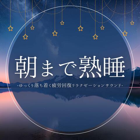朝まで熟睡：ぐっすり眠る安眠リラクゼーション・疲労回復不眠症和らげる album art