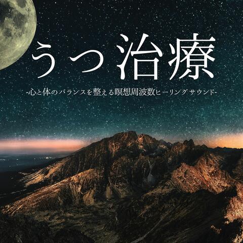 うつ治療：心地いい休息周波数ヒーリング・睡眠リズム整える自律神経調和 album art
