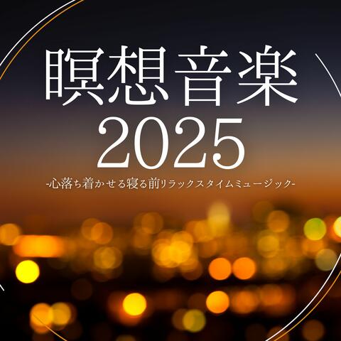 瞑想音楽2025：寝る前深呼吸・心のケア・思考リセット・スッキリする album art