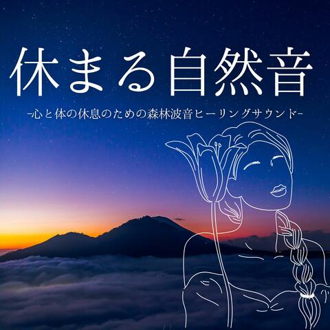 休まる自然音：心の休息・ストレス緩和・リセット・水音リフレッシュ album art