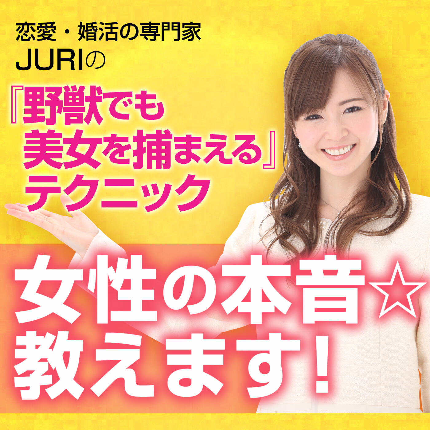 第195回目 バツイチの女性の落とし方 恋愛 婚活の専門家juriの 野獣でも美女を捕まえる テクニック 女性の本音 教えます Iheartradio