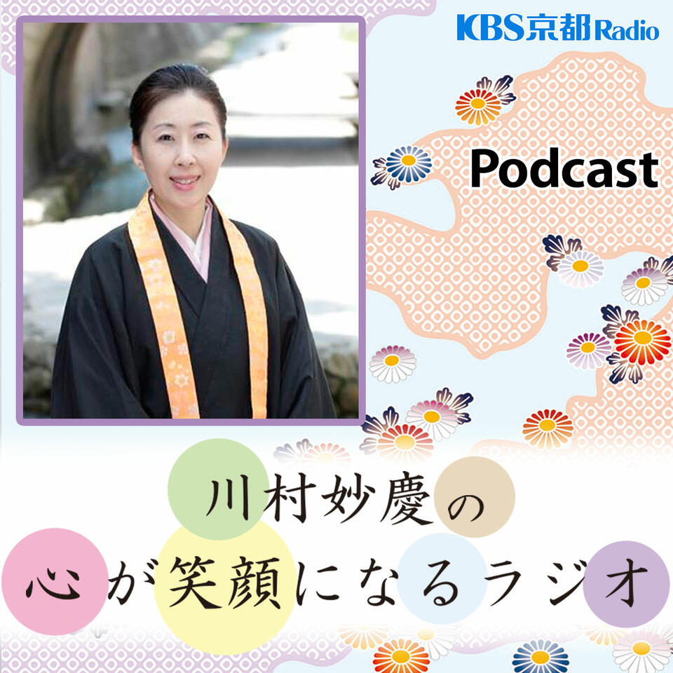 KBS京都 川村妙慶の心が笑顔になるラジオ