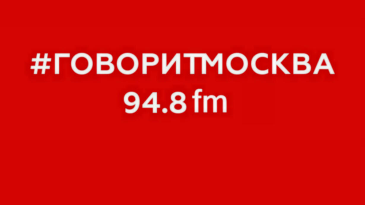 Радио говорит москва 2024. Govoritmoskva.