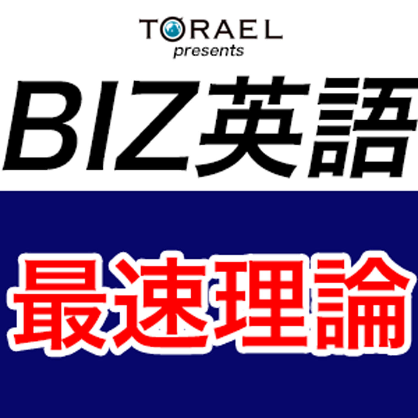 Biz英語最速理論 Iheart