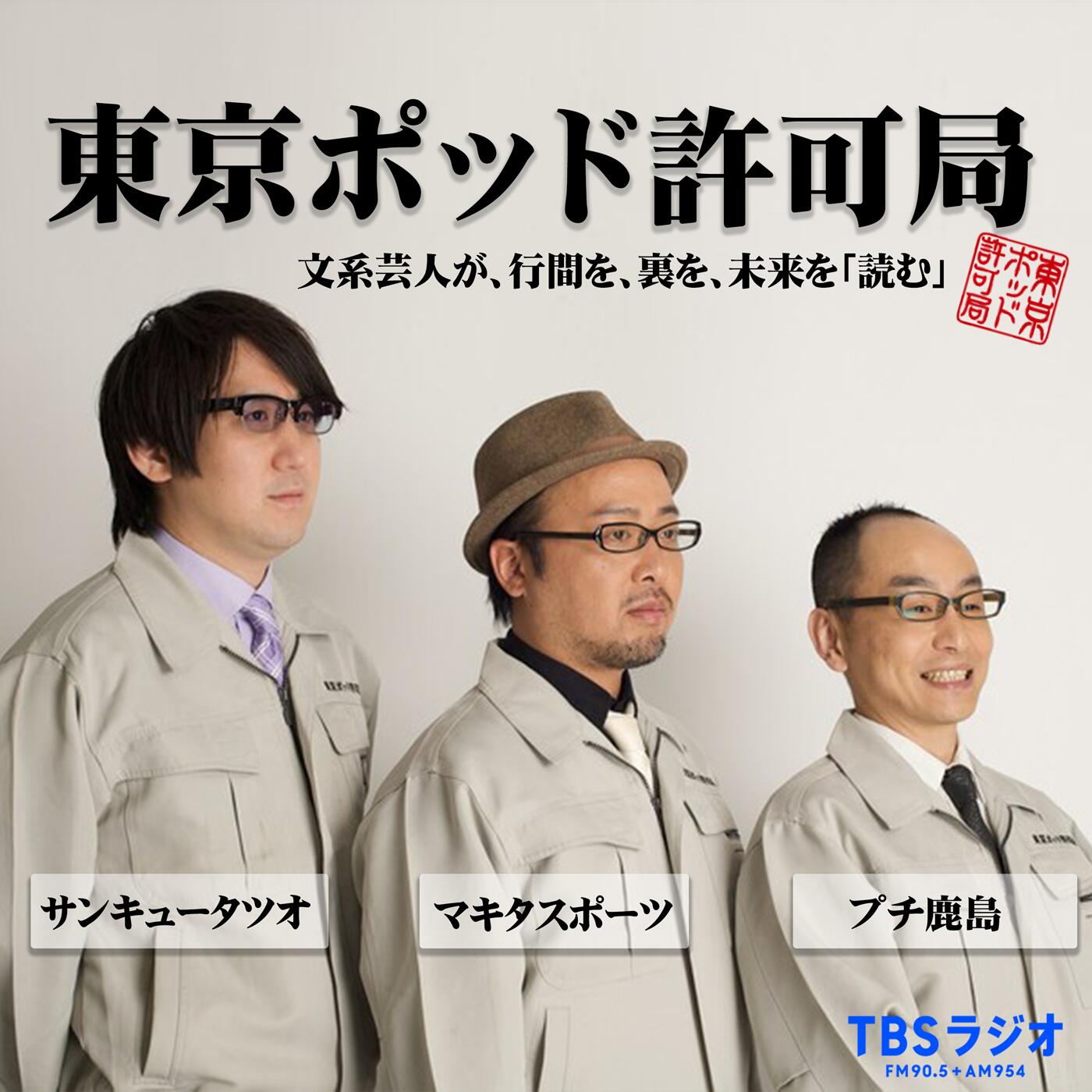 東京ポッド許可局 文系芸人が行間を、裏を、未来を読む アート | www