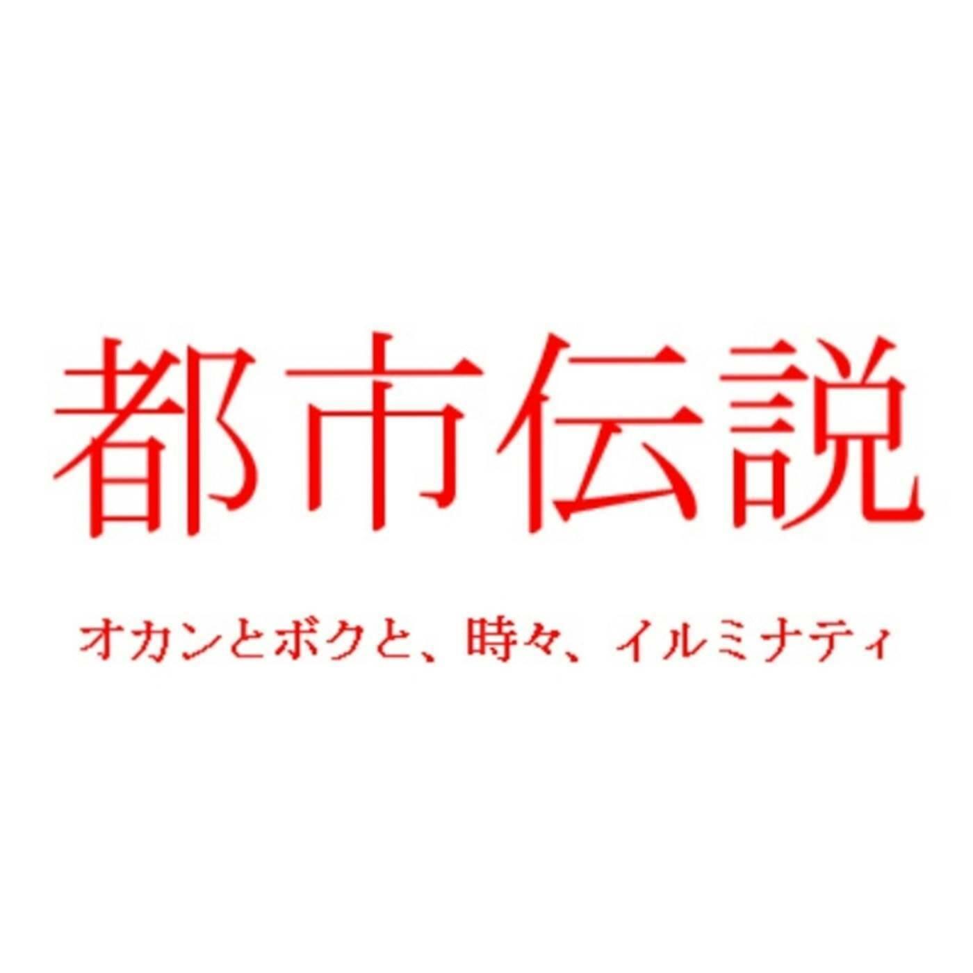 棺桶の中で生きられる時間は意外と短い 都市伝説 オカンとボクと 時々 イルミナティ Iheartradio