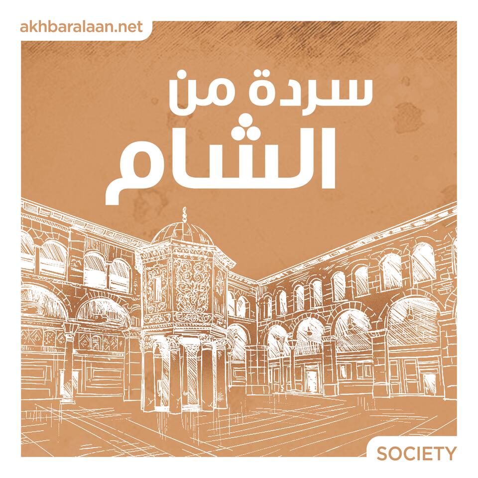 سردة من الشام