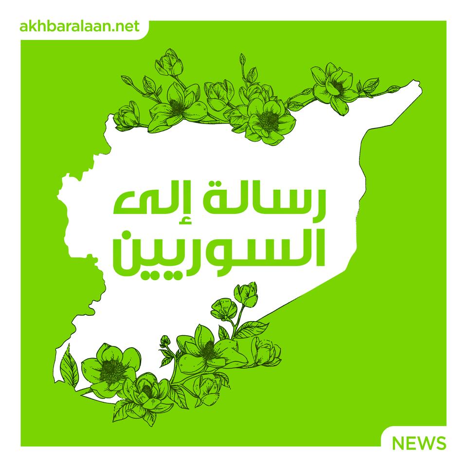 رسالة إلى السوريين